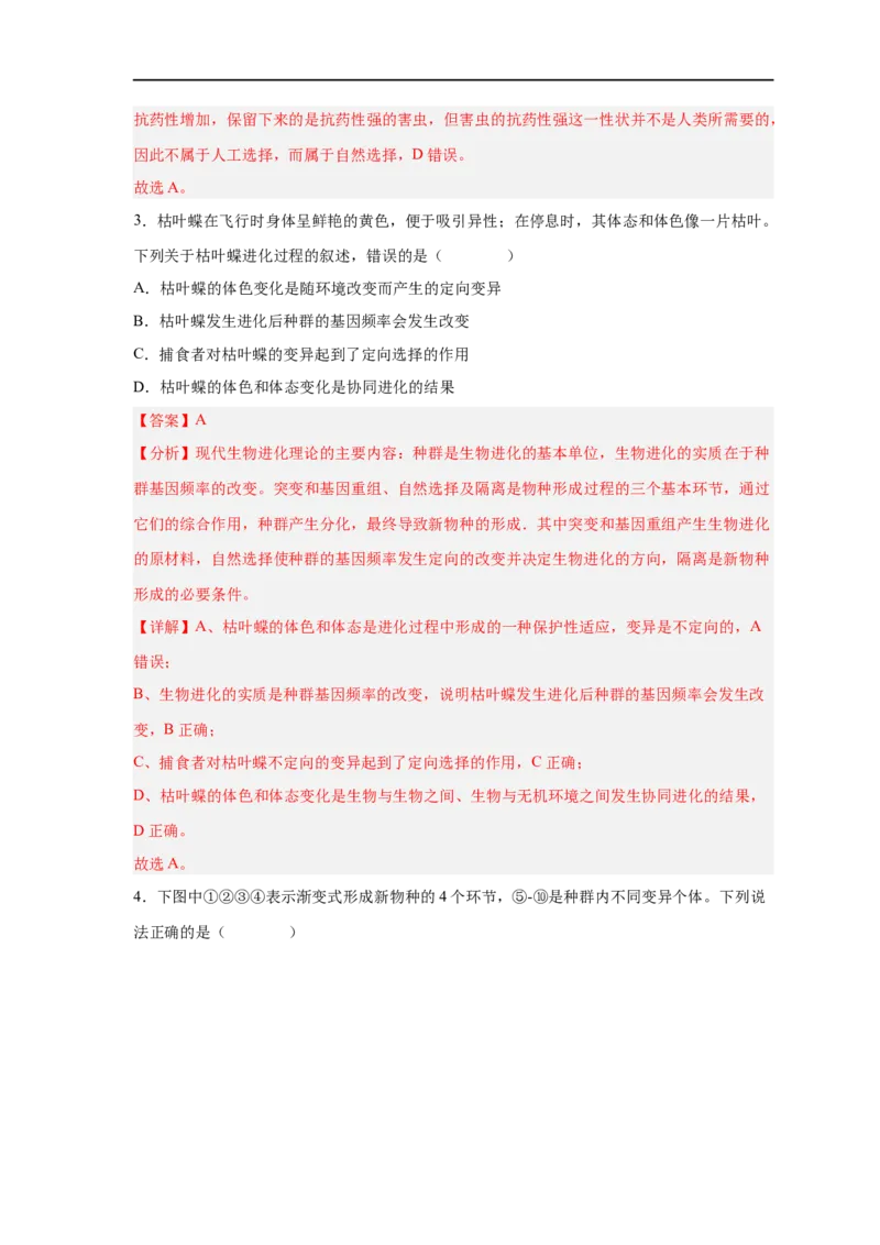 易错点19生物进化概念及过程-备战2023年高考生物考试易错题（新教材新高考）（解析版）_新高考复习资料_2023年新高考复习资料_专项复习_备战2023年高考生物考试易错题（新教材新高考）