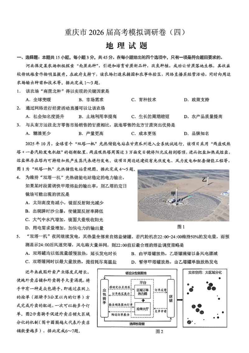 重庆市2026年普通高等学校招生全国统一考试康德调研（四）地理+答案_2024-2026高三（6-6月题库）_2026年04月高三试卷