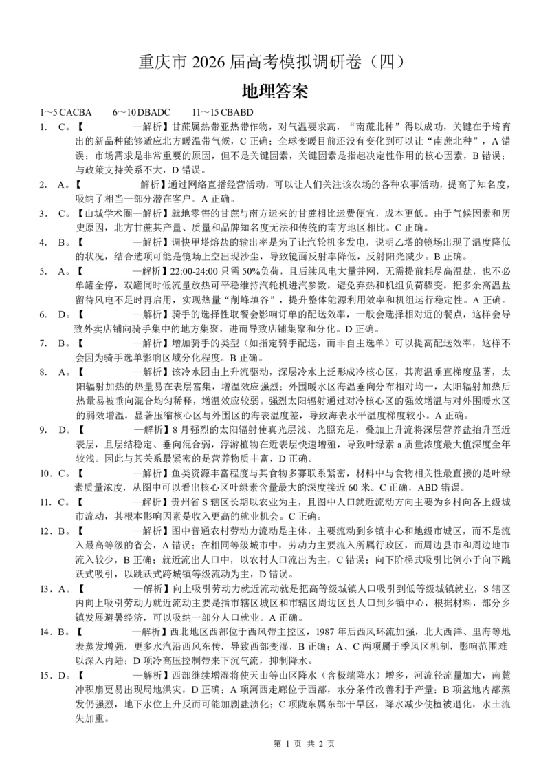 重庆市2026年普通高等学校招生全国统一考试康德调研（四）地理+答案_2024-2026高三（6-6月题库）_2026年04月高三试卷