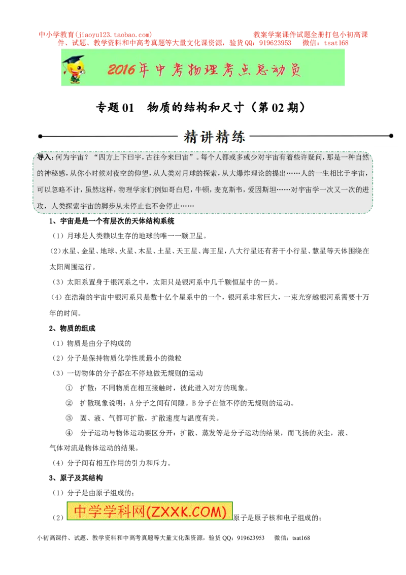 专题01物质的结构和尺寸（第02期）-2016年中考物理考点总动员系列（原卷版）_初物_1初中物理_物理：2016年中考物理考点总动员系列全套打包150份