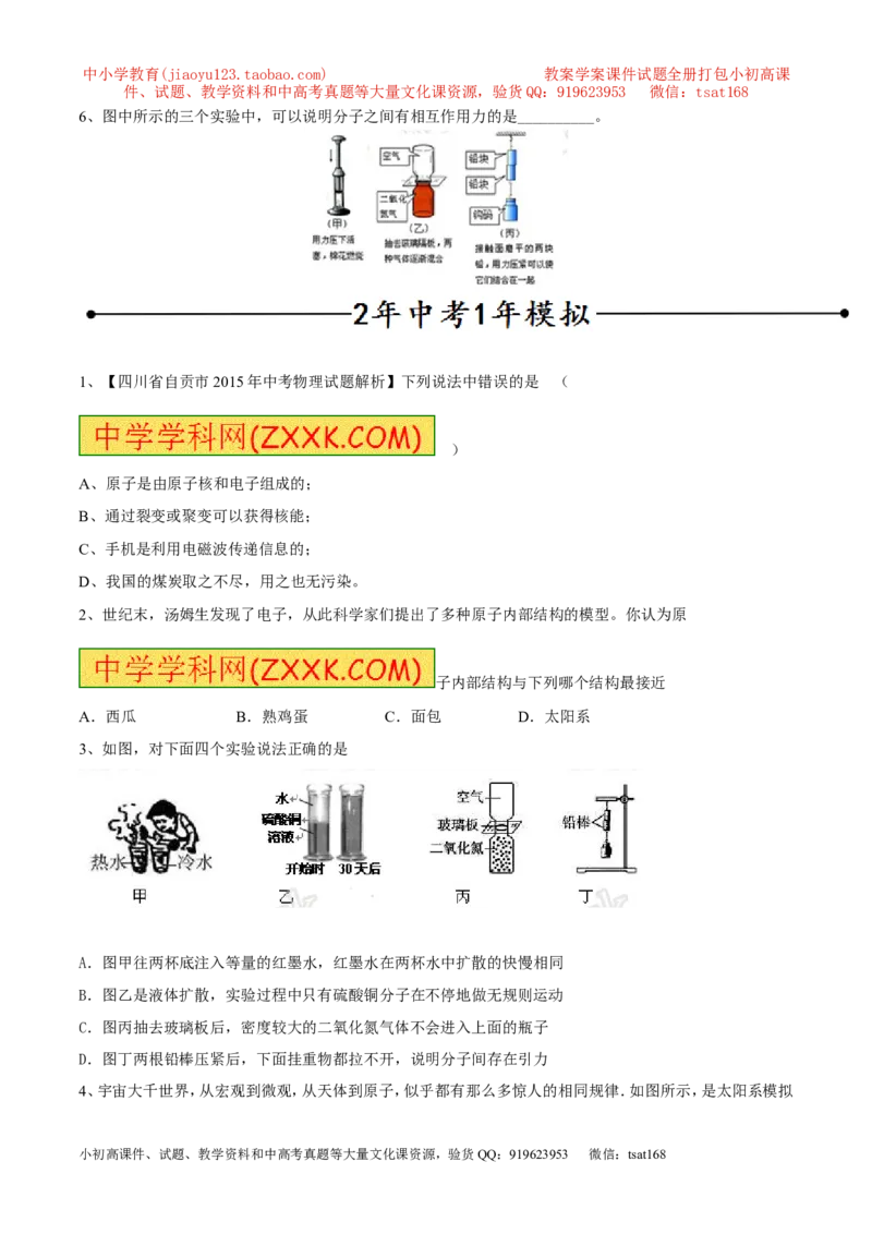 专题01物质的结构和尺寸（第02期）-2016年中考物理考点总动员系列（原卷版）_初物_1初中物理_物理：2016年中考物理考点总动员系列全套打包150份