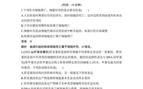 热点微练9细胞分化、衰老、死亡与人体健康(尖子生特训)_新高考复习资料_2024年新高考复习资料_一轮复习资料_完2024生物步步高大一轮复习（课件+讲义）_另附1套Word版题库_必修1