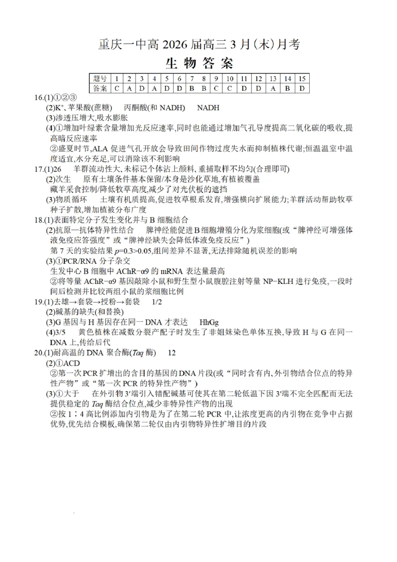 重庆一中高2026届高三3月（末）月考生物答案_2024-2026高三（6-6月题库）_2026年03月高三试卷_260331重庆一中高2026届高三3月（末）月考（全科）