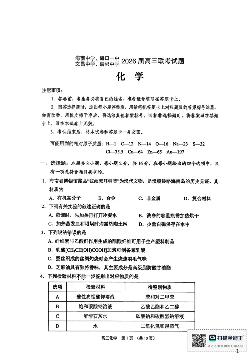 （海南中学、海口一中、文昌中学、嘉积中学）2026届高三下学期3月联考化学_2024-2026高三（6-6月题库）_2026年03月高三试卷