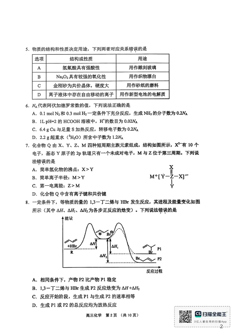 （海南中学、海口一中、文昌中学、嘉积中学）2026届高三下学期3月联考化学_2024-2026高三（6-6月题库）_2026年03月高三试卷