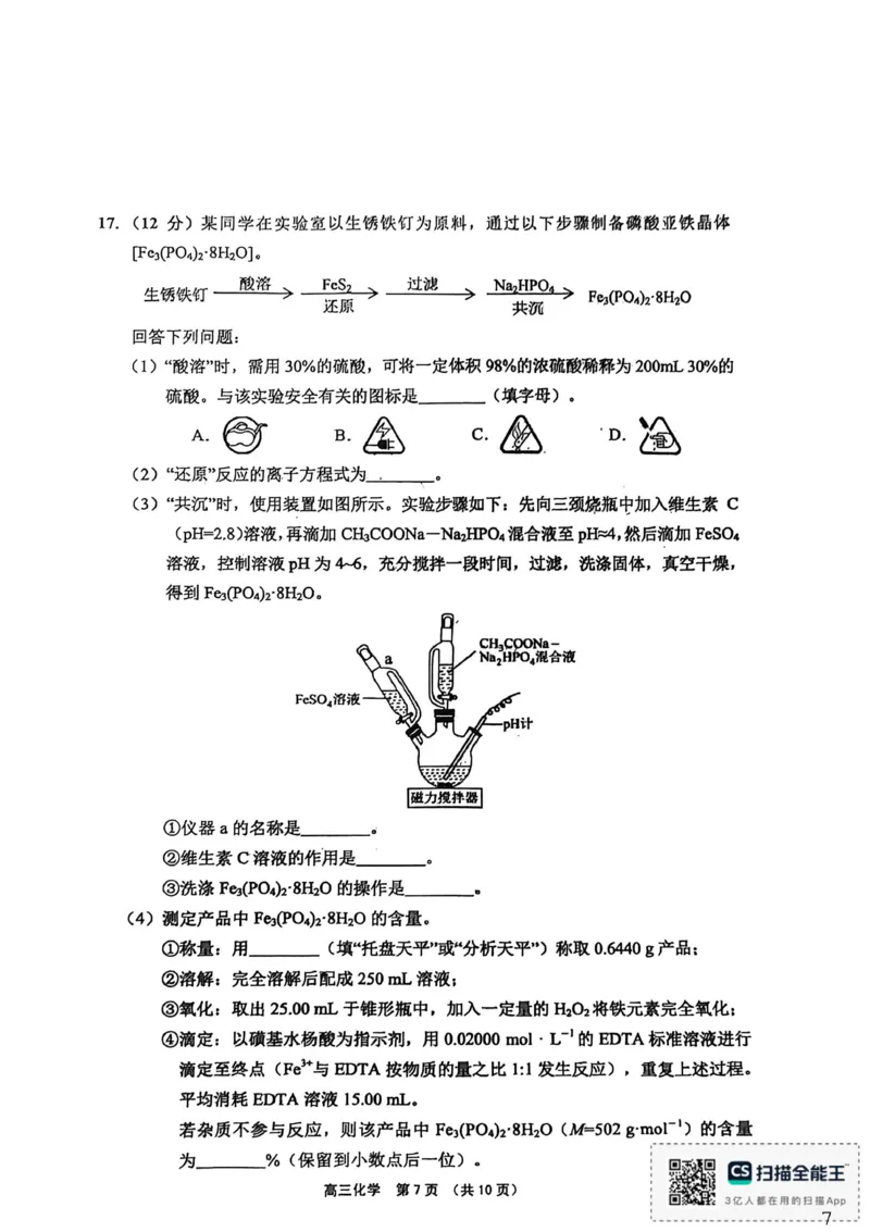 （海南中学、海口一中、文昌中学、嘉积中学）2026届高三下学期3月联考化学_2024-2026高三（6-6月题库）_2026年03月高三试卷