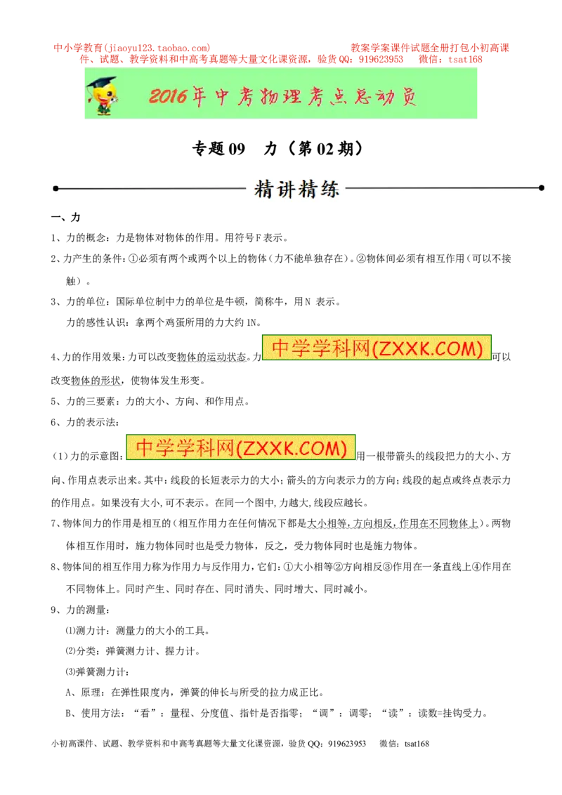 专题09力（第02期）-2016年中考物理考点总动员系列（原卷版）_初物_1初中物理_物理：2016年中考物理考点总动员系列全套打包150份