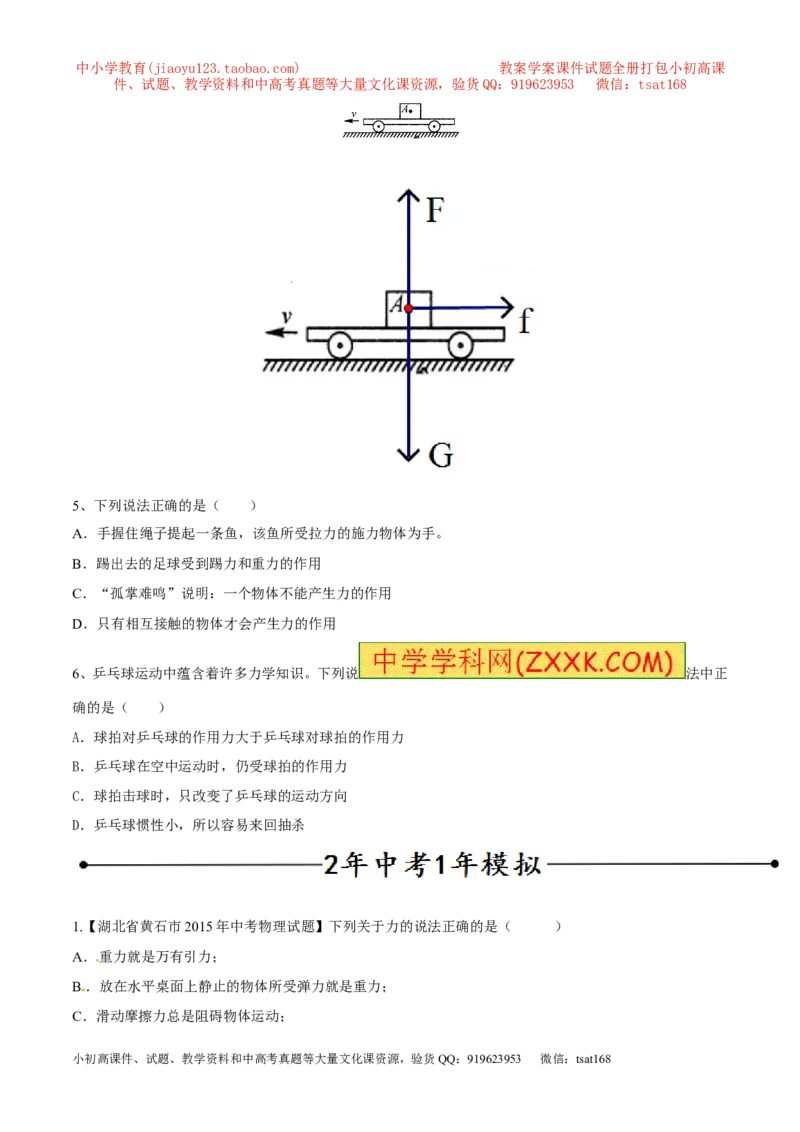 专题09力（第02期）-2016年中考物理考点总动员系列（原卷版）_初物_1初中物理_物理：2016年中考物理考点总动员系列全套打包150份