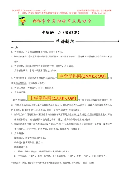专题09力（第02期）-2016年中考物理考点总动员系列（原卷版）_初物_1初中物理_物理：2016年中考物理考点总动员系列全套打包150份