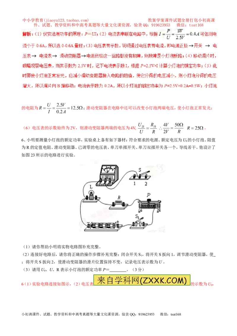 专题03测量小灯泡的电功率（第05期）-2016年中考物理考点总动员系列（解析版）_初物_1初中物理_物理：2016年中考物理考点总动员系列全套打包150份