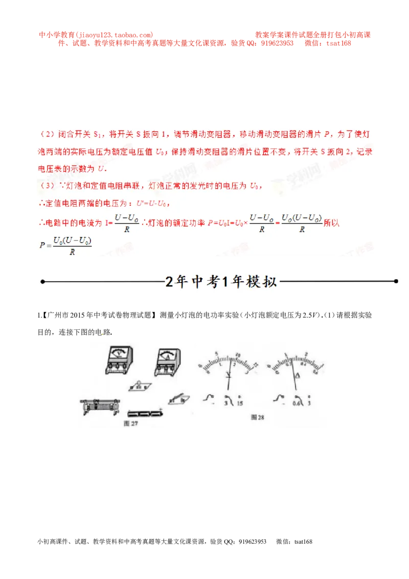 专题03测量小灯泡的电功率（第05期）-2016年中考物理考点总动员系列（解析版）_初物_1初中物理_物理：2016年中考物理考点总动员系列全套打包150份