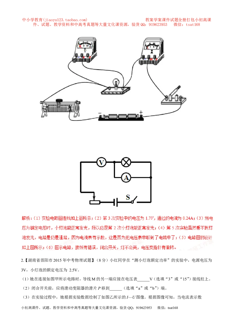 专题03测量小灯泡的电功率（第05期）-2016年中考物理考点总动员系列（解析版）_初物_1初中物理_物理：2016年中考物理考点总动员系列全套打包150份