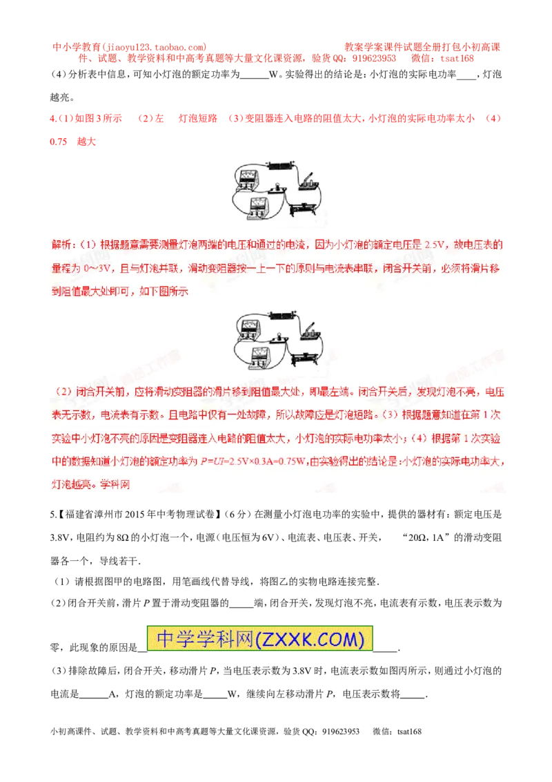 专题03测量小灯泡的电功率（第05期）-2016年中考物理考点总动员系列（解析版）_初物_1初中物理_物理：2016年中考物理考点总动员系列全套打包150份