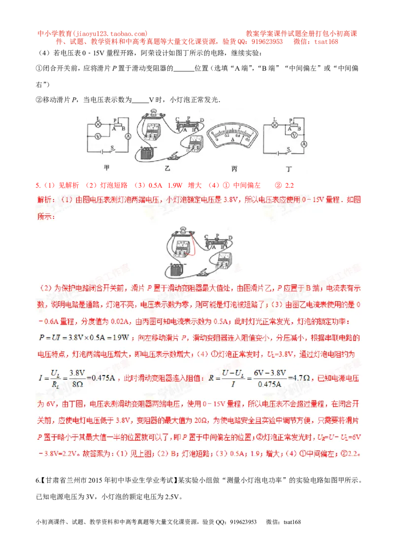 专题03测量小灯泡的电功率（第05期）-2016年中考物理考点总动员系列（解析版）_初物_1初中物理_物理：2016年中考物理考点总动员系列全套打包150份