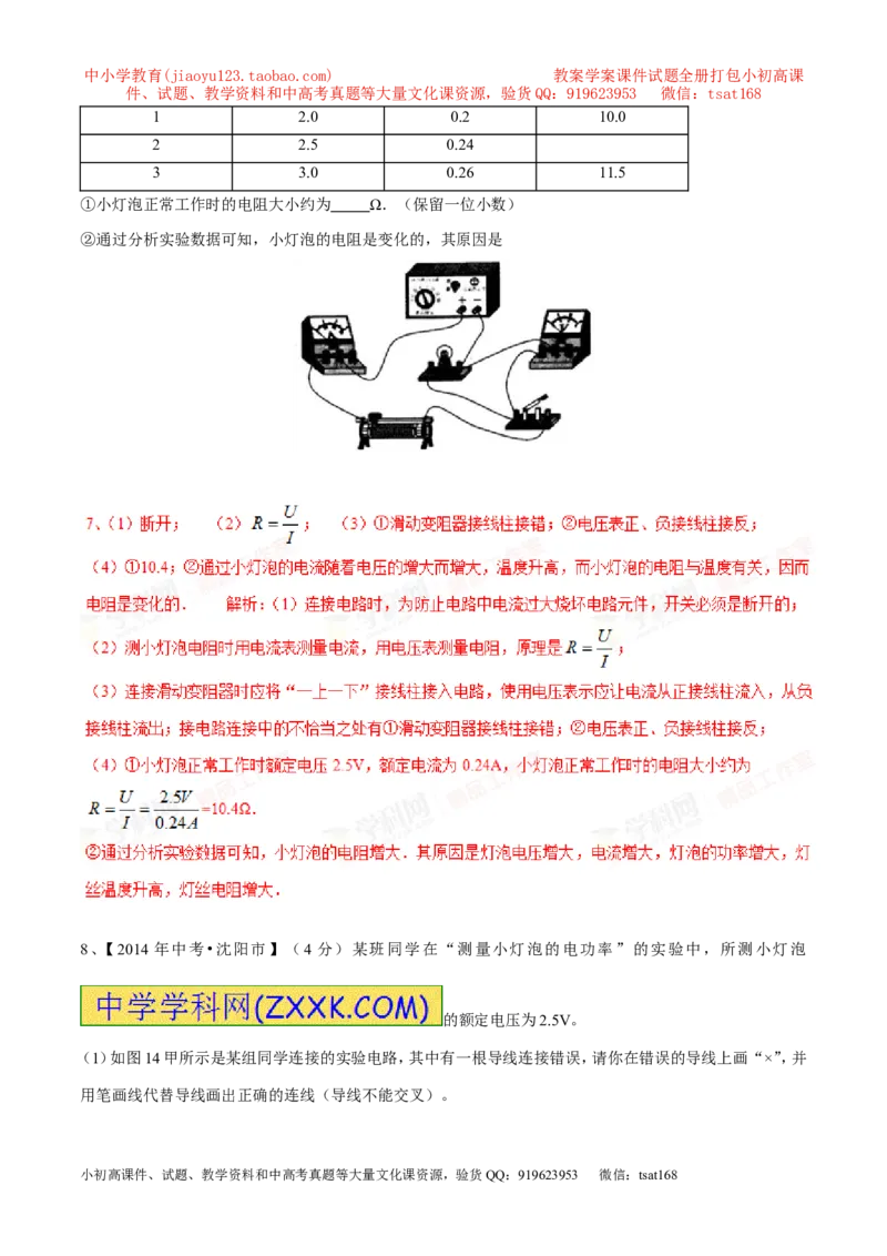 专题03测量小灯泡的电功率（第05期）-2016年中考物理考点总动员系列（解析版）_初物_1初中物理_物理：2016年中考物理考点总动员系列全套打包150份