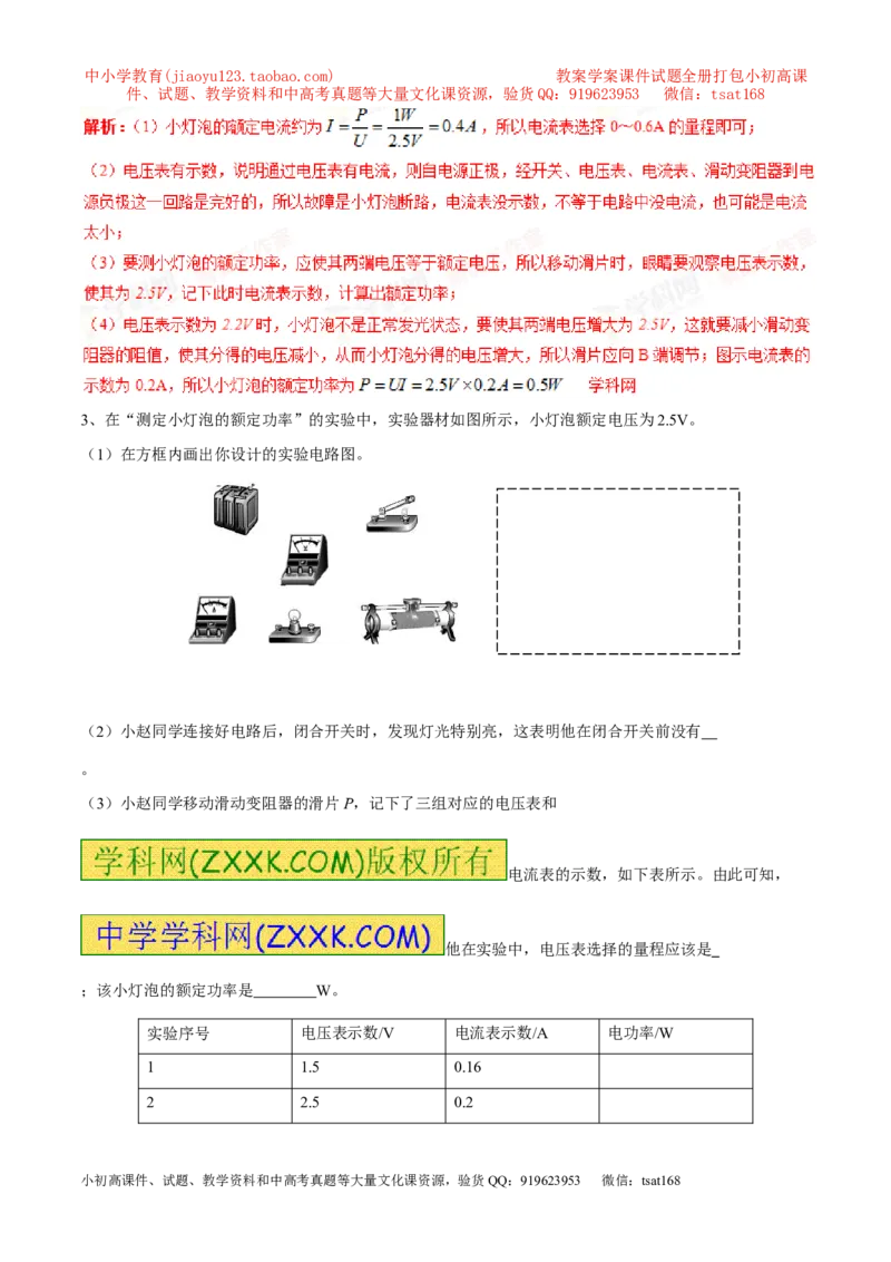 专题03测量小灯泡的电功率（第05期）-2016年中考物理考点总动员系列（解析版）_初物_1初中物理_物理：2016年中考物理考点总动员系列全套打包150份