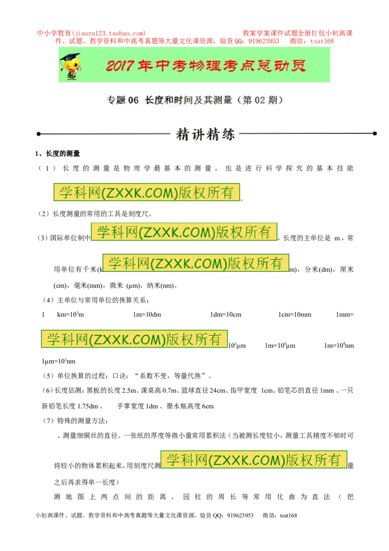 专题06长度和时间及其测量（第02期）-2017年中考物理考点总动员（原卷版）_初物_1初中物理_物理：2017年中考物理考点总动员系列（全套打包60份）