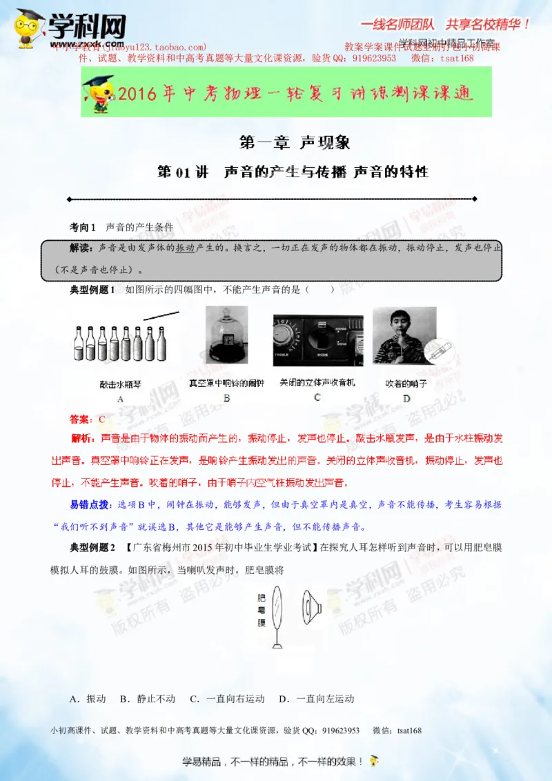 专题1.1声音的产生与传播声音的特性（讲练）-2016年中考物理一轮复习讲练测课课通（解析版）_初物_1初中物理_物理：2016年中考物理一轮复习讲练测课课通全套打包116份
