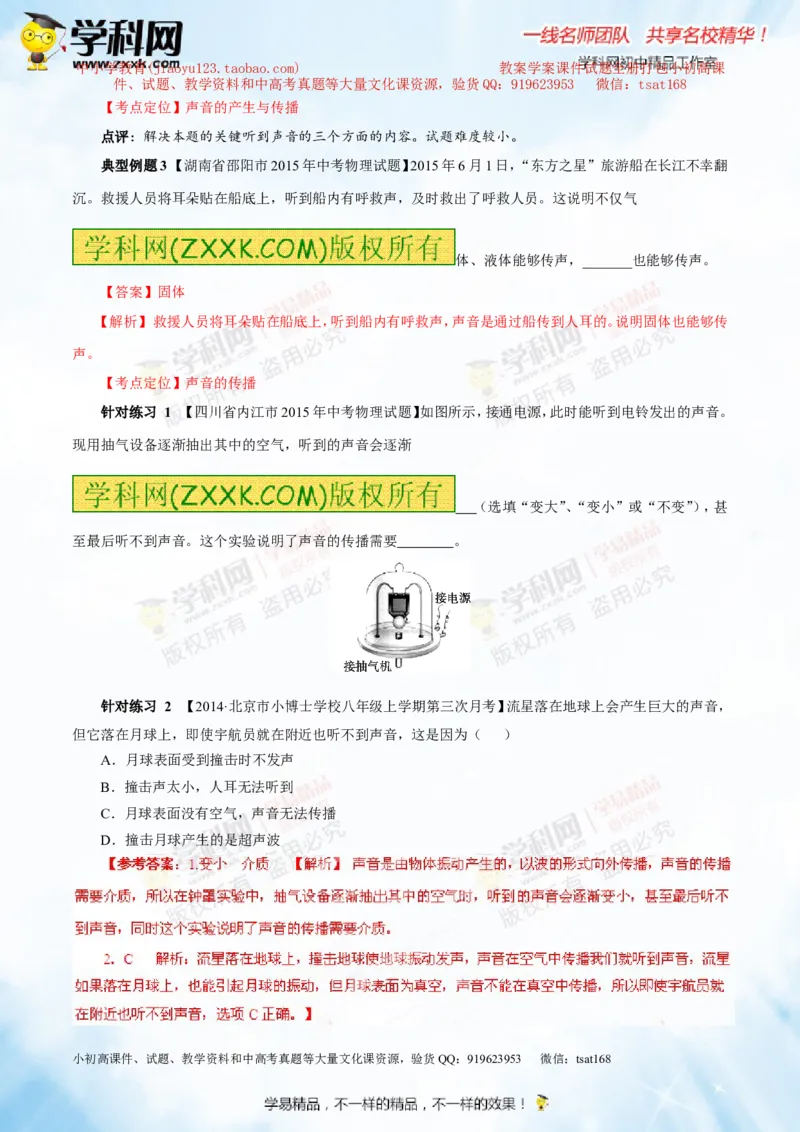 专题1.1声音的产生与传播声音的特性（讲练）-2016年中考物理一轮复习讲练测课课通（解析版）_初物_1初中物理_物理：2016年中考物理一轮复习讲练测课课通全套打包116份