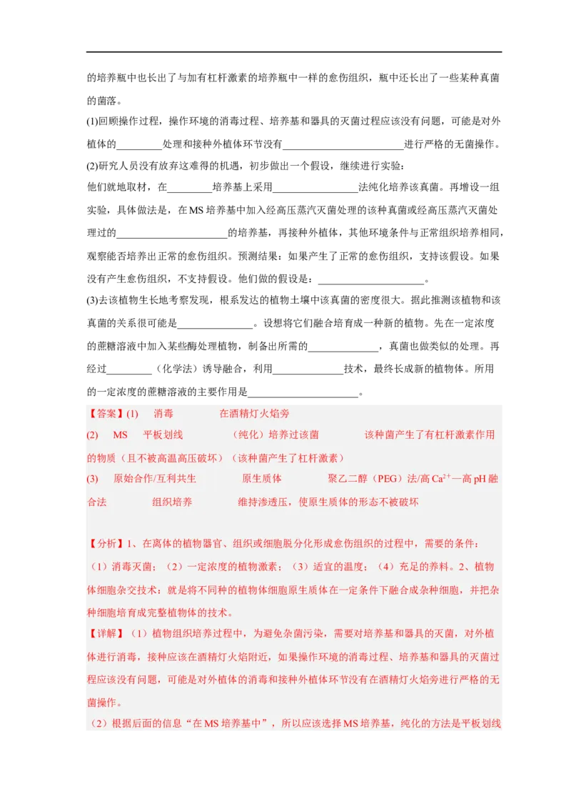 易错点27细胞工程与胚胎工程-备战2023年高考生物考试易错题（新教材新高考）（解析版）_新高考复习资料_2023年新高考复习资料_专项复习