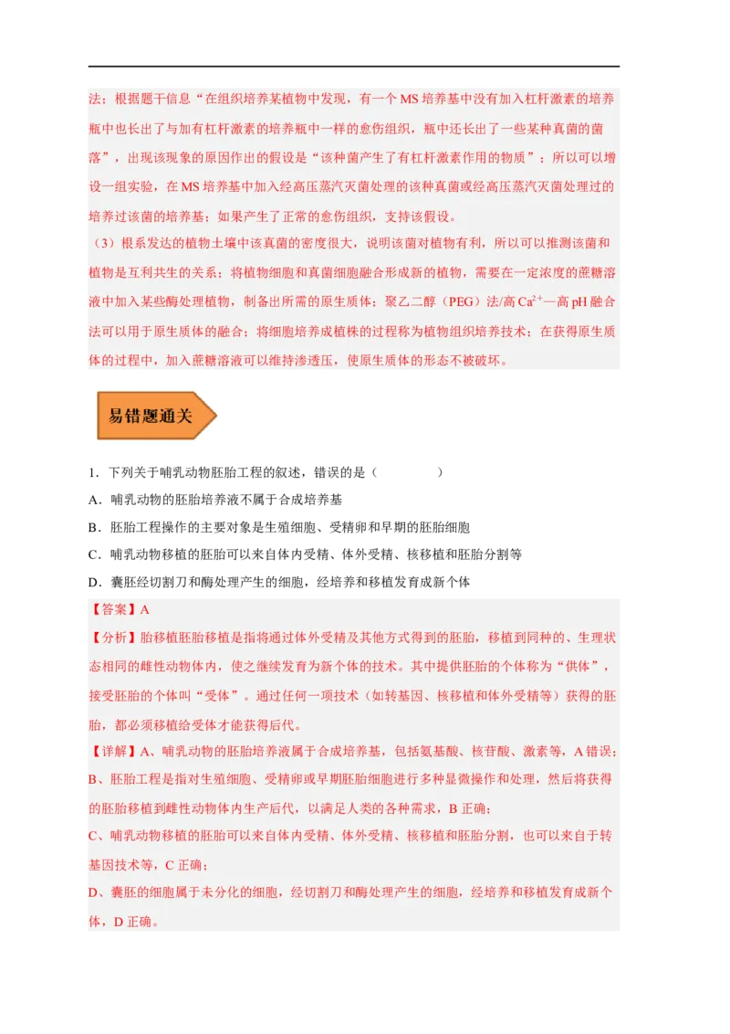 易错点27细胞工程与胚胎工程-备战2023年高考生物考试易错题（新教材新高考）（解析版）_新高考复习资料_2023年新高考复习资料_专项复习