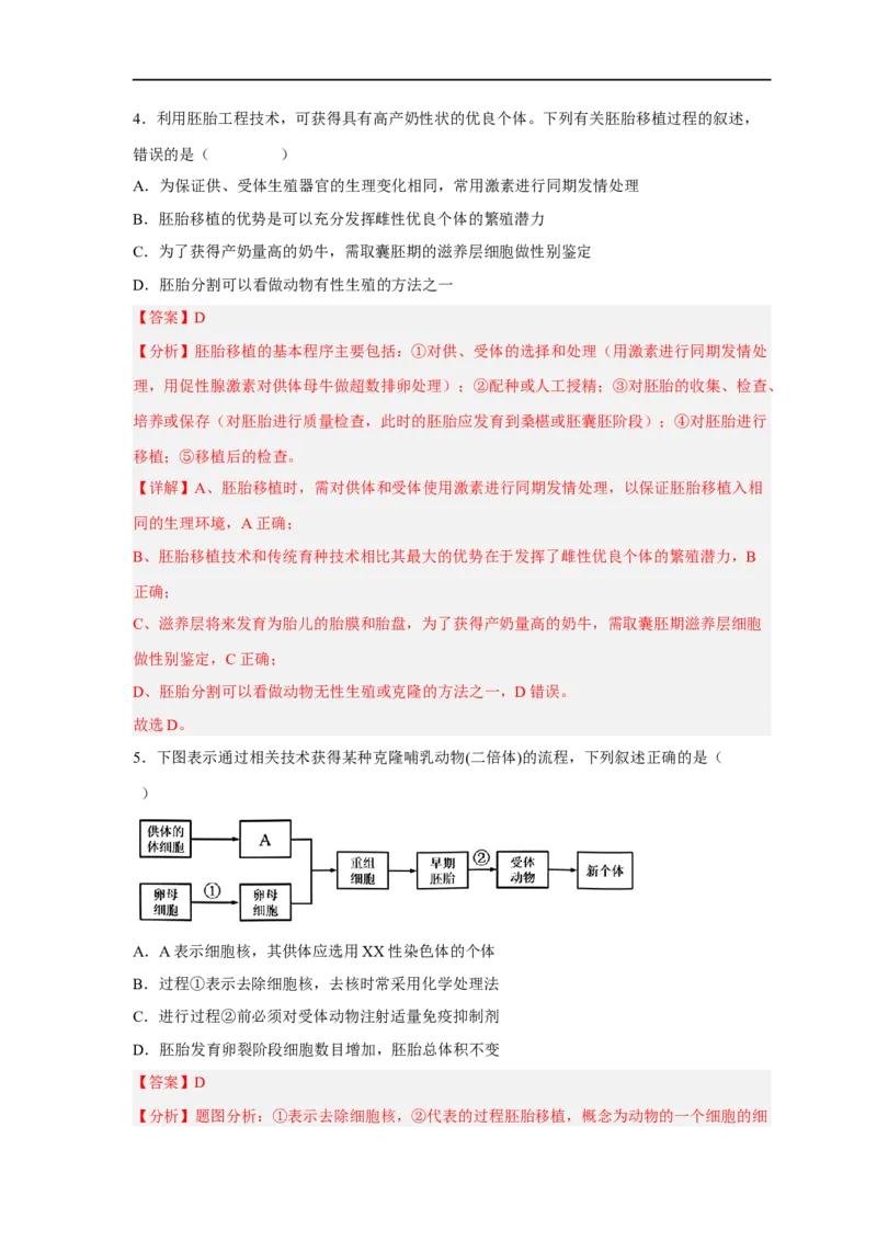 易错点27细胞工程与胚胎工程-备战2023年高考生物考试易错题（新教材新高考）（解析版）_新高考复习资料_2023年新高考复习资料_专项复习