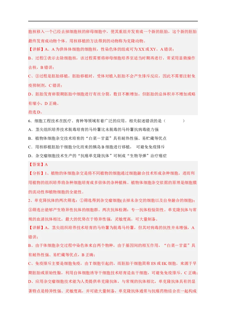 易错点27细胞工程与胚胎工程-备战2023年高考生物考试易错题（新教材新高考）（解析版）_新高考复习资料_2023年新高考复习资料_专项复习