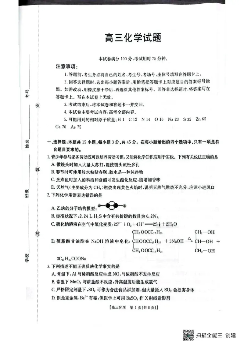随州市2026届高三下学期4月三模考试化学_2024-2026高三（6-6月题库）_2026年04月高三试卷_260426湖北省随州市2026届高三下学期4月三模考试（全科）