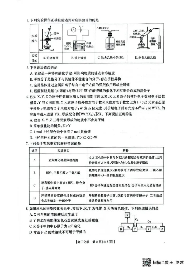 随州市2026届高三下学期4月三模考试化学_2024-2026高三（6-6月题库）_2026年04月高三试卷_260426湖北省随州市2026届高三下学期4月三模考试（全科）