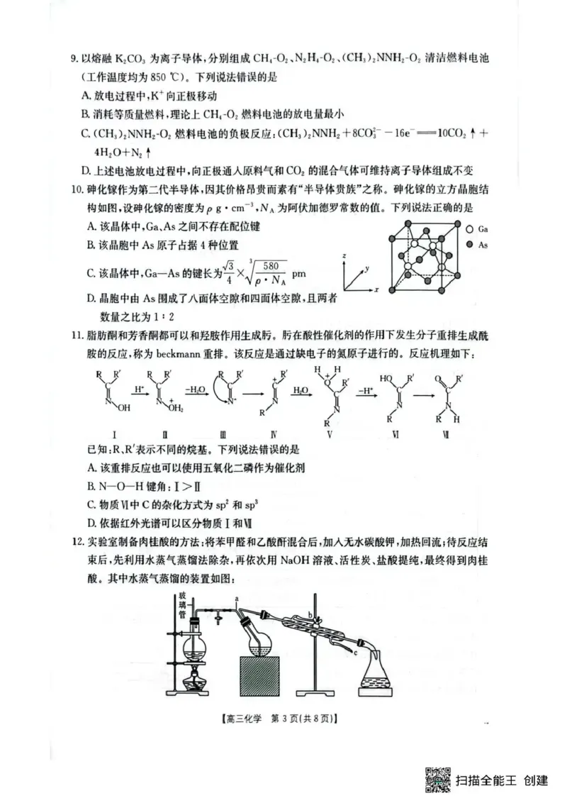 随州市2026届高三下学期4月三模考试化学_2024-2026高三（6-6月题库）_2026年04月高三试卷_260426湖北省随州市2026届高三下学期4月三模考试（全科）