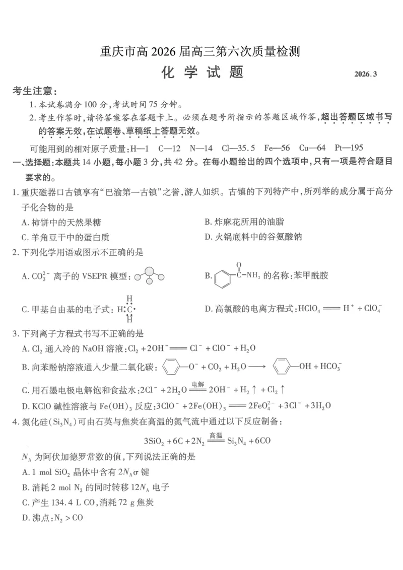 重庆市南开中学高2026届高三第六次质量检测化学_2024-2026高三（6-6月题库）_2026年03月高三试卷_260312重庆市南开中学高2026届高三第六次质量检测（全科）