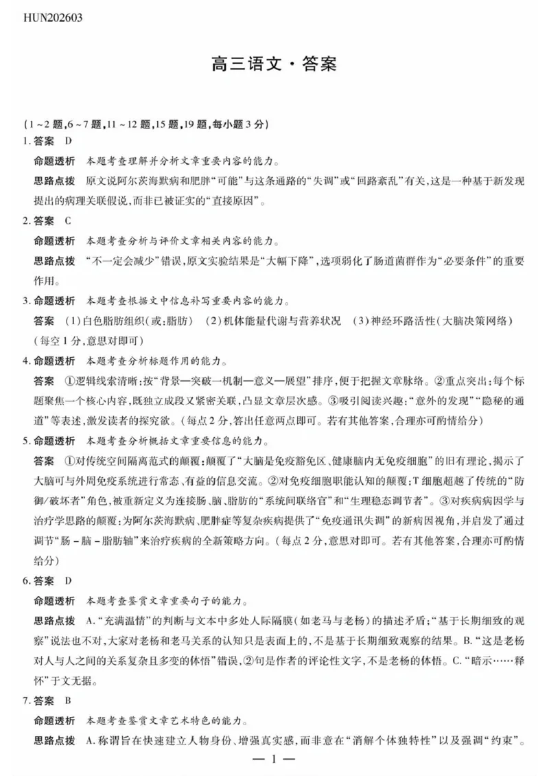 高三语文详细答案_2024-2026高三（6-6月题库）_2026年03月高三试卷_2603222026届湖南省天一湖南湘一名校联盟高三下学期二模（全科）_2026届湖南省湖南湘一名校联盟高三下学期二模语文