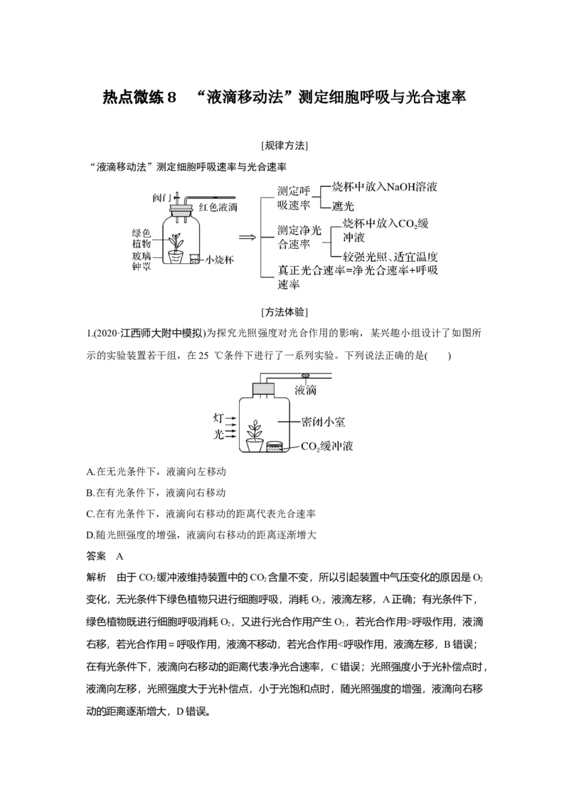 热点微练8　&ldquo;液滴移动法&rdquo;测定细胞呼吸与光合速率_新高考复习资料_2023年新高考复习资料_一轮复习_2023年新高考大一轮复习讲义_2023年高考生物一轮复习讲义（新人教新高考）