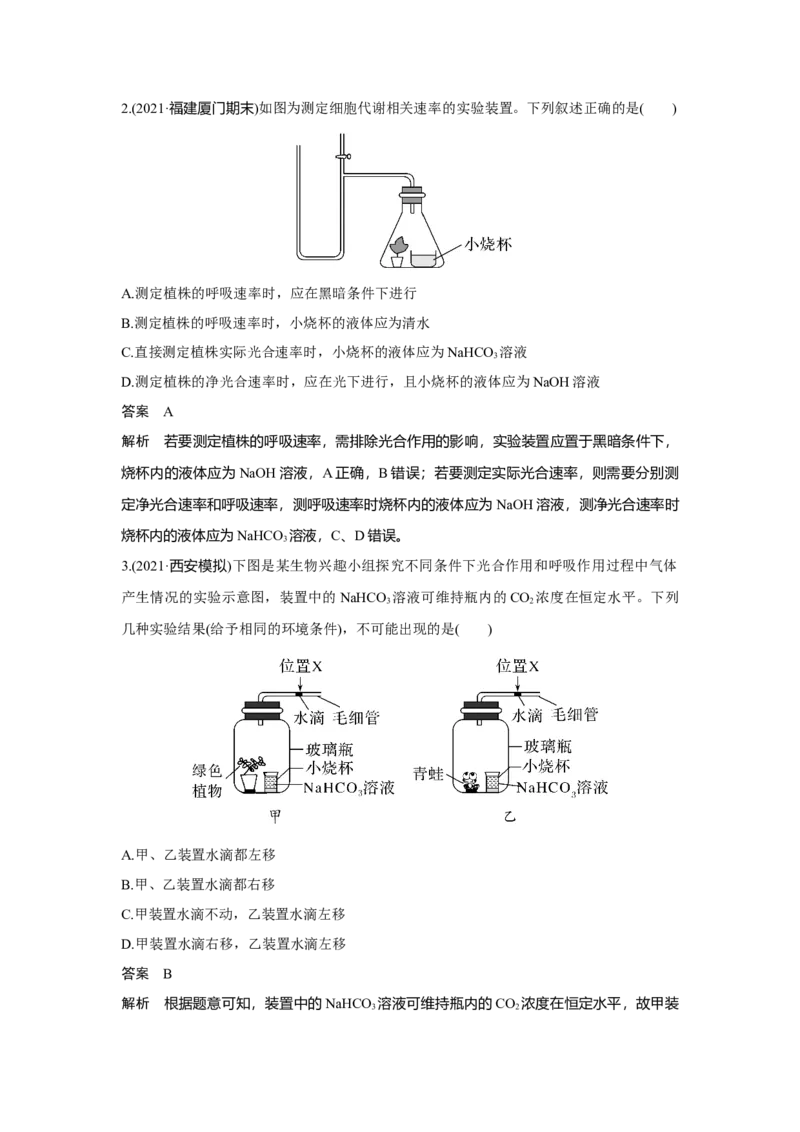热点微练8　&ldquo;液滴移动法&rdquo;测定细胞呼吸与光合速率_新高考复习资料_2023年新高考复习资料_一轮复习_2023年新高考大一轮复习讲义_2023年高考生物一轮复习讲义（新人教新高考）