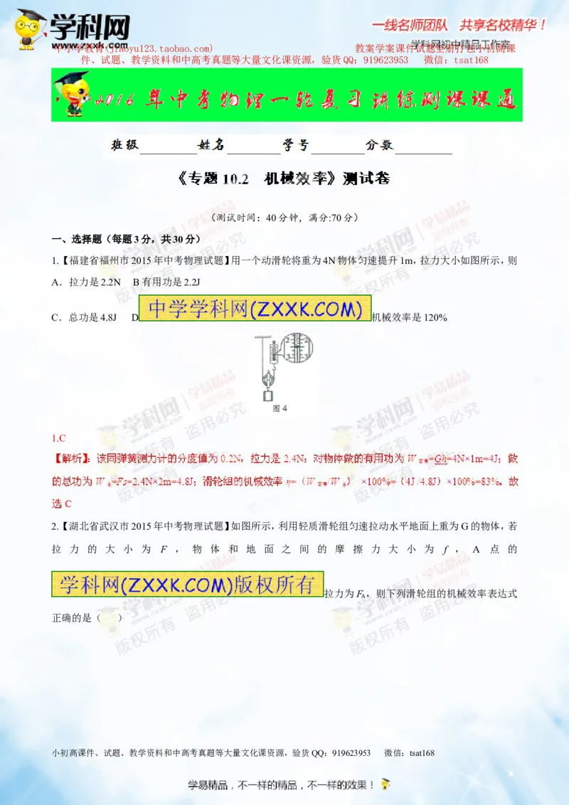 专题10.2机械效率（测试）-2016年中考物理一轮复习讲练测课课通（解析版）_初物_1初中物理_物理：2016年中考物理一轮复习讲练测课课通全套打包116份