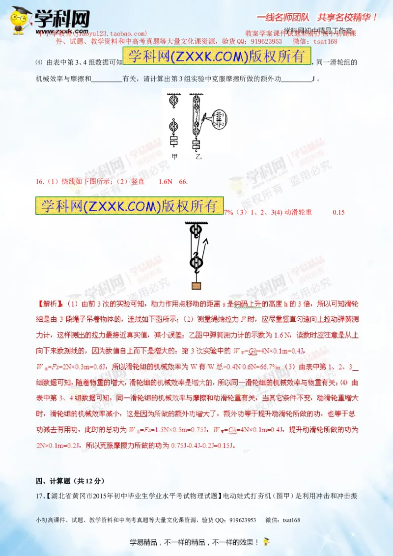 专题10.2机械效率（测试）-2016年中考物理一轮复习讲练测课课通（解析版）_初物_1初中物理_物理：2016年中考物理一轮复习讲练测课课通全套打包116份