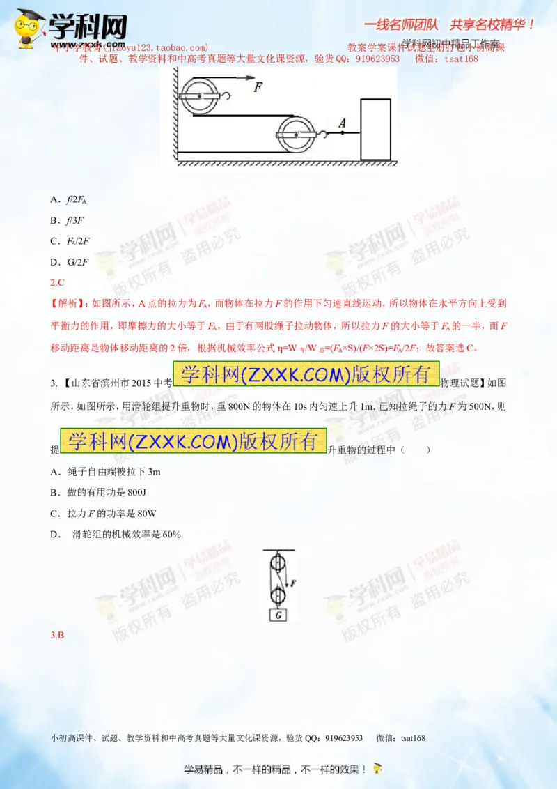 专题10.2机械效率（测试）-2016年中考物理一轮复习讲练测课课通（解析版）_初物_1初中物理_物理：2016年中考物理一轮复习讲练测课课通全套打包116份