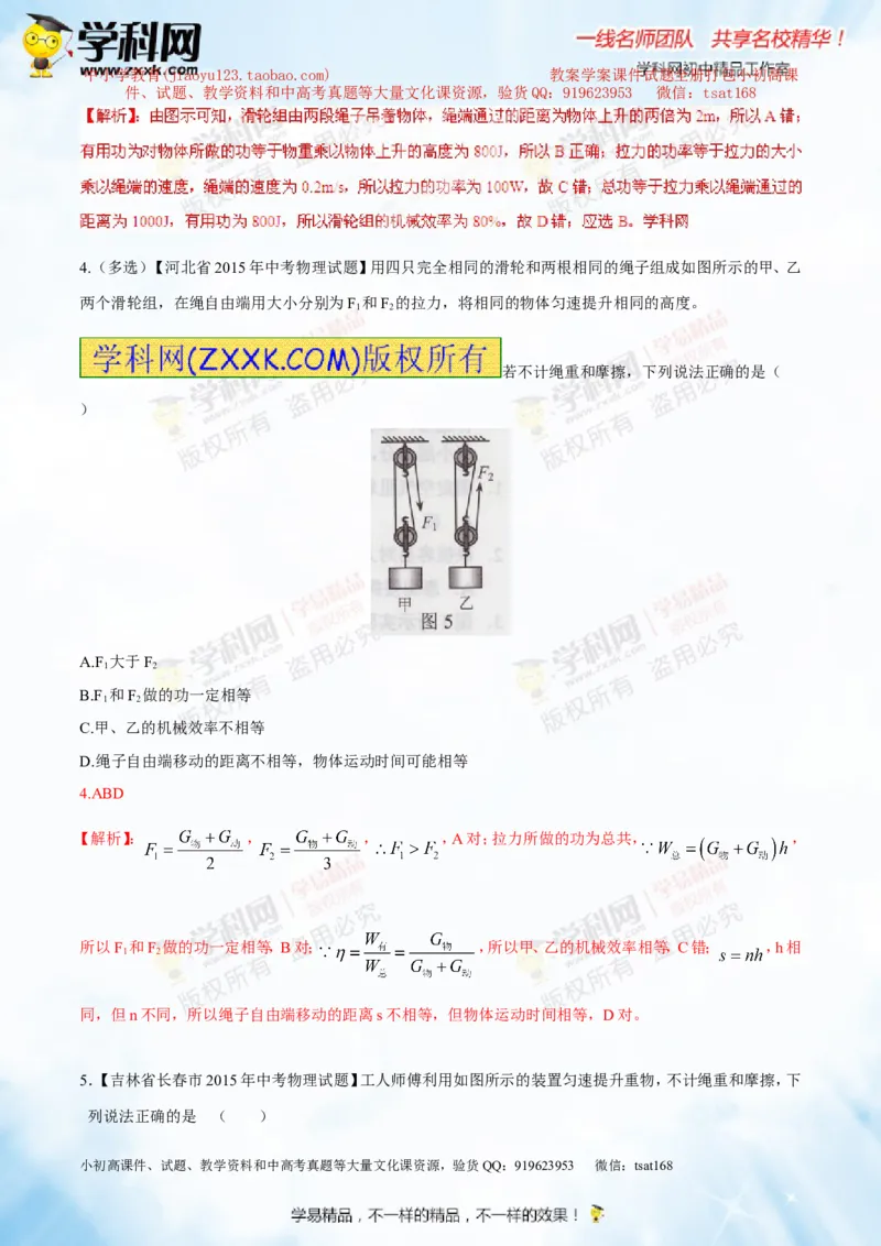 专题10.2机械效率（测试）-2016年中考物理一轮复习讲练测课课通（解析版）_初物_1初中物理_物理：2016年中考物理一轮复习讲练测课课通全套打包116份