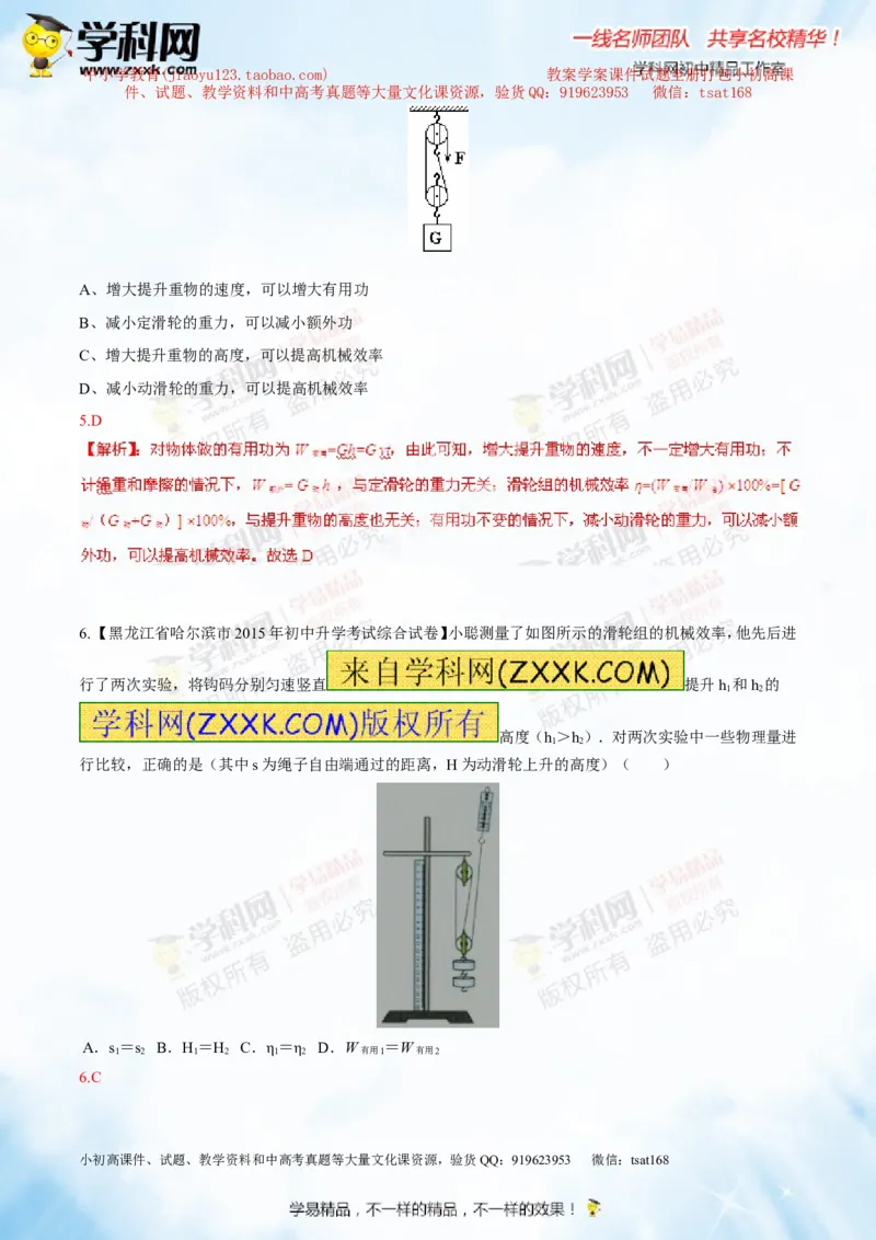 专题10.2机械效率（测试）-2016年中考物理一轮复习讲练测课课通（解析版）_初物_1初中物理_物理：2016年中考物理一轮复习讲练测课课通全套打包116份