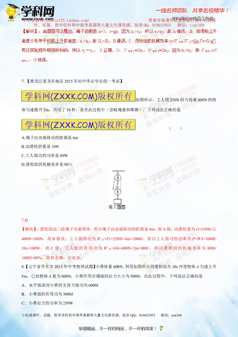 专题10.2机械效率（测试）-2016年中考物理一轮复习讲练测课课通（解析版）_初物_1初中物理_物理：2016年中考物理一轮复习讲练测课课通全套打包116份