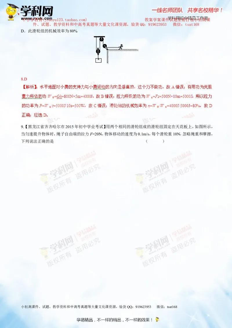专题10.2机械效率（测试）-2016年中考物理一轮复习讲练测课课通（解析版）_初物_1初中物理_物理：2016年中考物理一轮复习讲练测课课通全套打包116份