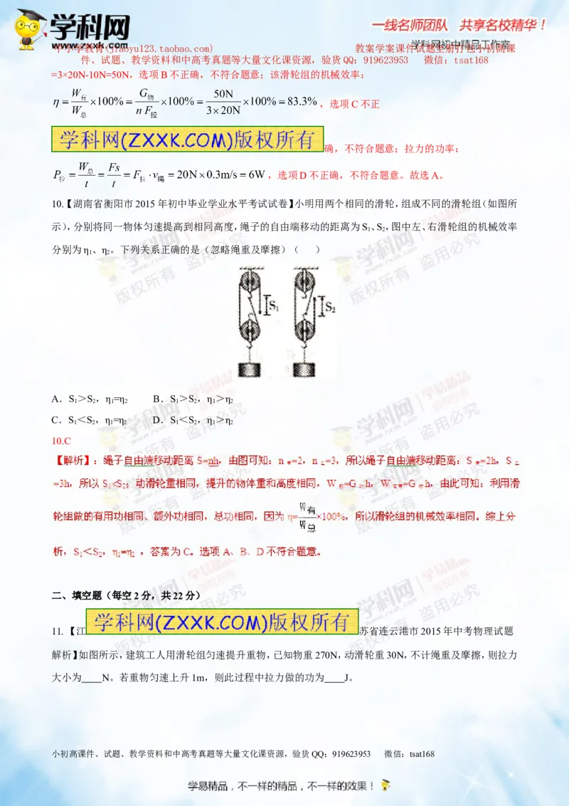 专题10.2机械效率（测试）-2016年中考物理一轮复习讲练测课课通（解析版）_初物_1初中物理_物理：2016年中考物理一轮复习讲练测课课通全套打包116份