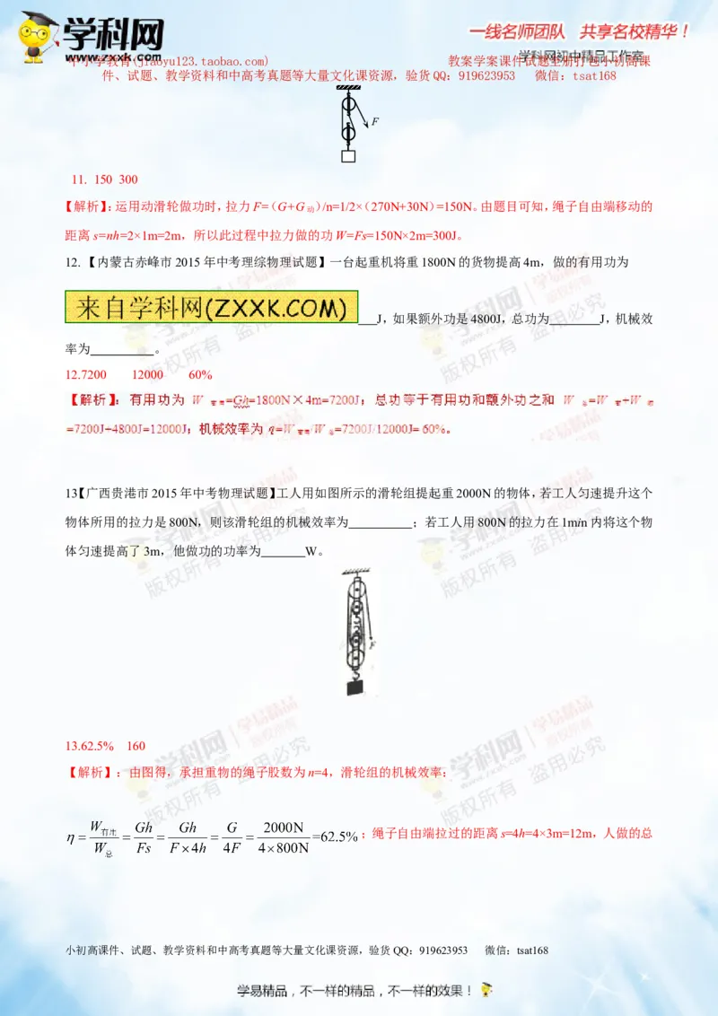专题10.2机械效率（测试）-2016年中考物理一轮复习讲练测课课通（解析版）_初物_1初中物理_物理：2016年中考物理一轮复习讲练测课课通全套打包116份
