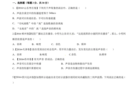 专题1.1声音的产生与传播声音的特性（测试）-2017年中考物理一轮复习讲练测课课通（原卷版）_初物_1初中物理_物理：2017年中考物理一轮复习讲练测课课通全套打包115份