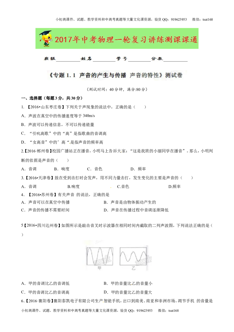 专题1.1声音的产生与传播声音的特性（测试）-2017年中考物理一轮复习讲练测课课通（原卷版）_初物_1初中物理_物理：2017年中考物理一轮复习讲练测课课通全套打包115份