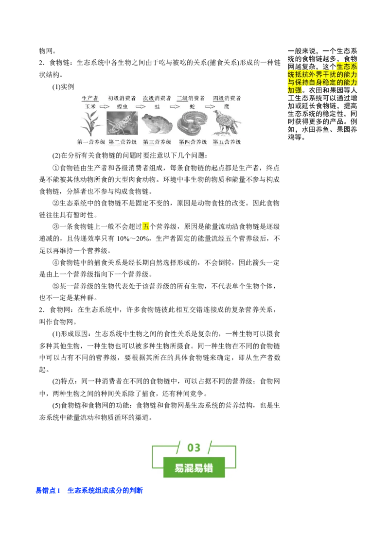 知识清单29生态系统的结构（2大考点+5个易错点）-上好课2025年高考生物一轮复习知识清单_2025年新高考资料_一轮复习_上好课2025年高考生物一轮复习知识清单325572639