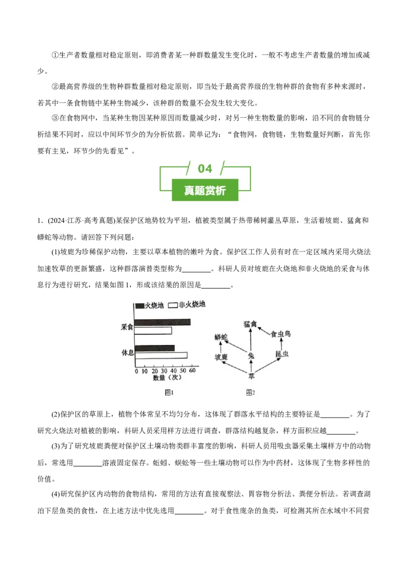 知识清单29生态系统的结构（2大考点+5个易错点）-上好课2025年高考生物一轮复习知识清单_2025年新高考资料_一轮复习_上好课2025年高考生物一轮复习知识清单325572639