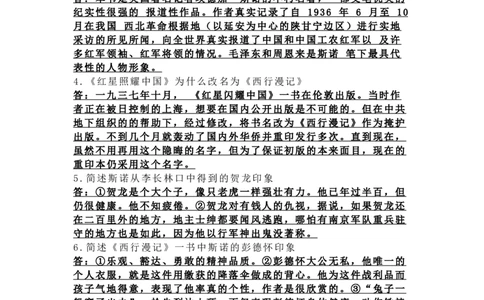 《红星照耀中国》名著知识要点+课后测试_《初中全科目知识点汇总》_初中语文知识点汇总_初中名著导读知识要点