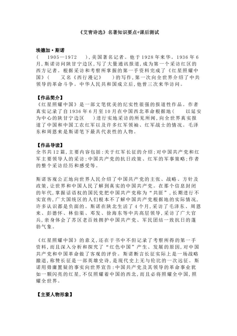 《红星照耀中国》名著知识要点+课后测试_《初中全科目知识点汇总》_初中语文知识点汇总_初中名著导读知识要点