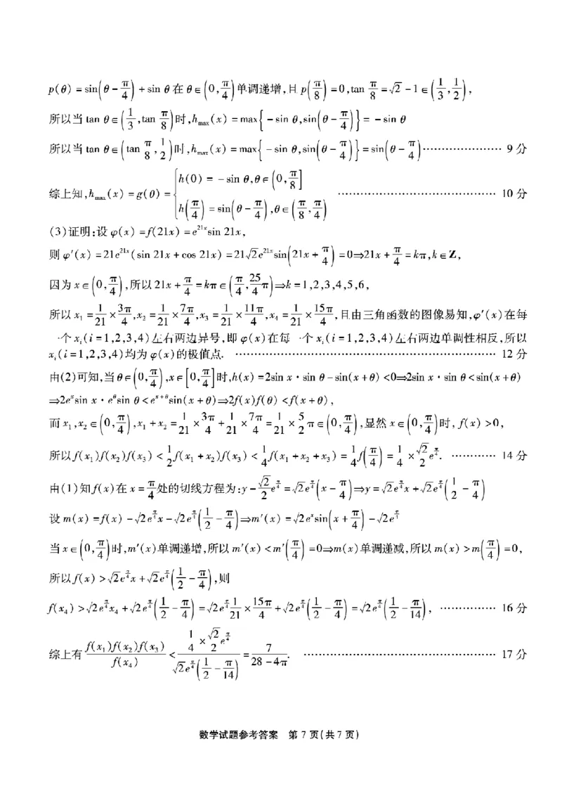 重庆市南开中学高2026届高三第六次质量检测数学答案_2024-2026高三（6-6月题库）_2026年03月高三试卷_260312重庆市南开中学高2026届高三第六次质量检测（全科）